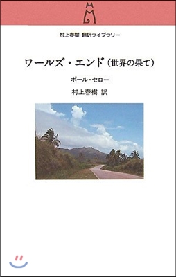 ワ-ルズ.エンド〈世界の果て〉