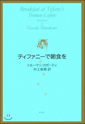 ティファニ-で朝食を