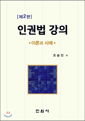 인권법 강의