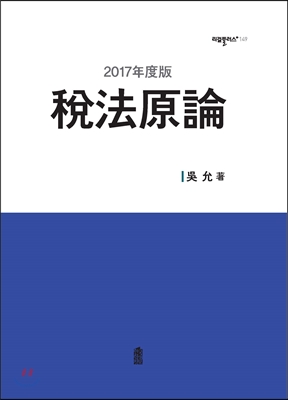 稅法原論(세법원론) (2017年度版)