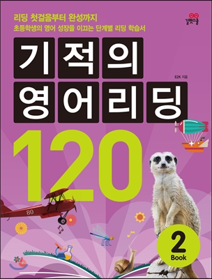 기적의 영어리딩 120 BOOK 2