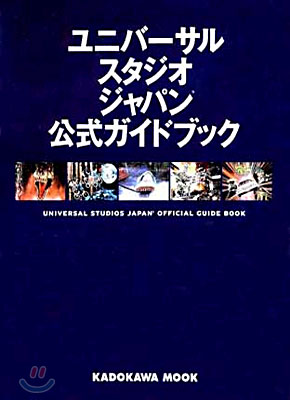 ユニバ-サル.スタジオ.ジャパン公式ガイドブック