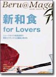 新和食for Lovers