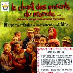 세계의 동요 5집: 중국 남서부의 소수 민족 동요 (Le Chant des Enfants du Monde Vol.5: Minorites Tribales du Sud-Ouest de la Chine)