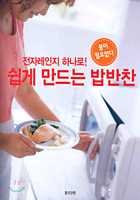 쉽게 만드는 밥반찬