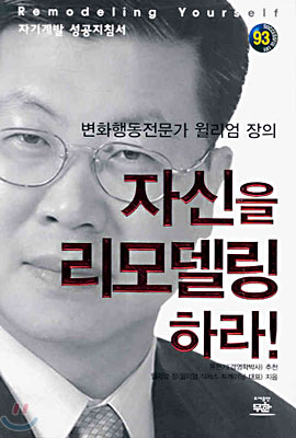 [중고] 변화행동전문가 윌리엄 장의 자신을 리모델링 하라