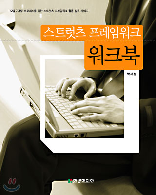 스트럿츠 프레임워크 워크북