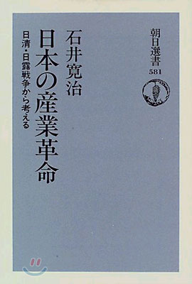 日本の産業革命