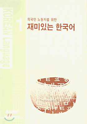 외국인 노동자를 위한 재미있는 한국어 1