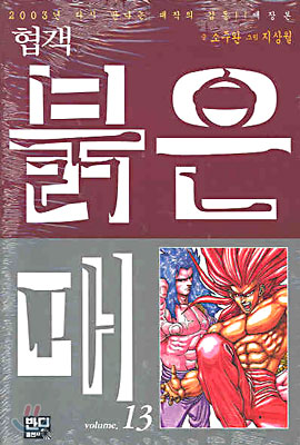 협객 붉은매 13