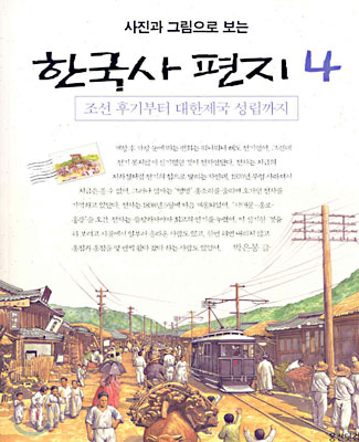 사진과 그림으로 보는 한국사 편지 4 : 조선 후기부터 대한제국 성립까지