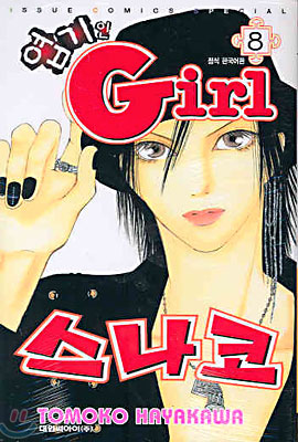 엽기인 Girl 스나코 8