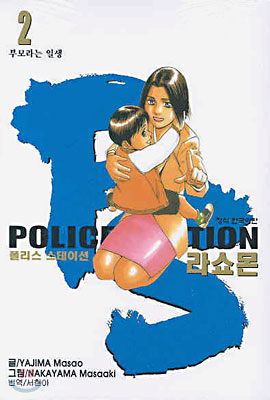 Police Station 라쇼몬 2