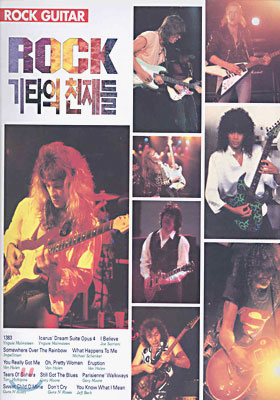 ROCK 기타의 천재들