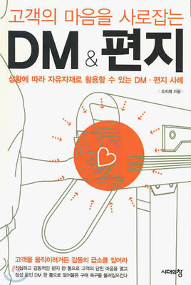 고객의 마음을 사로잡는 DM &amp; 편지