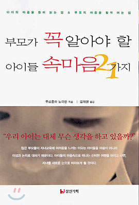 부모가 꼭 알아야 할 아이들 속마음 21가지