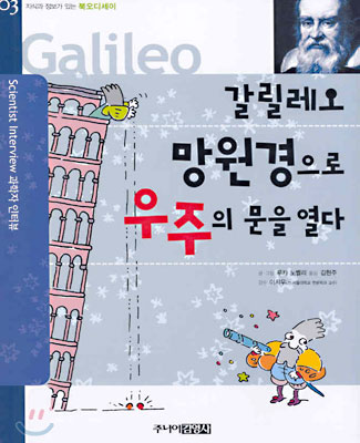 [중고-상] 갈릴레오 망원경으로 우주의 문을 열다