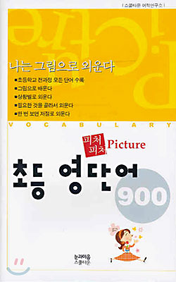 피처피처 Picture 초등 영단어 900