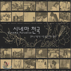 시네마 천국 (Cinema Paradise) - 영화 속 아름다운 사랑 풍경 그리고 멜로디