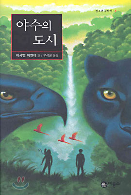 야수의 도시