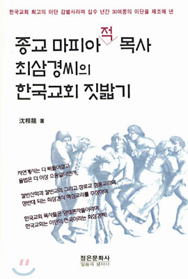 종교 마피아적 목사 최삼경씨의 한국교회 짓밟기