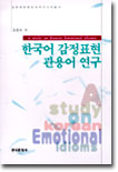 한국어 감정표현 관용어 연구