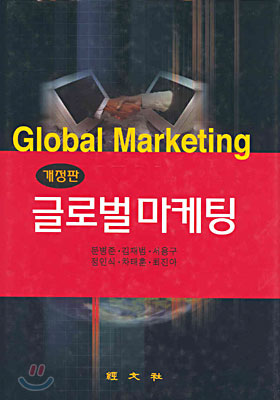 글로벌 마케팅