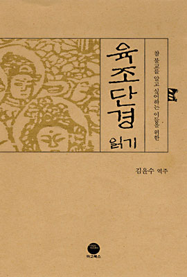 육조단경 읽기