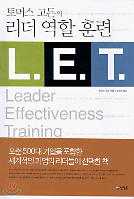 토머스 고든의 리더 역할 훈련 L.E.T.