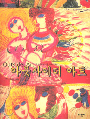 아웃사이더 아트 Outsider Art