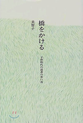 橋をかける 子供時代の讀書の思い出