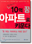 월급쟁이의 10억 꿈 아파트로 키운다