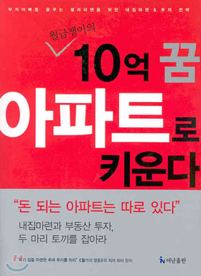 월급쟁이의 10억 꿈 아파트로 키운다