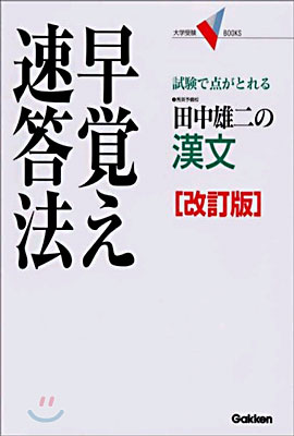 漢文 早賞え速答法