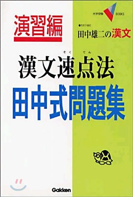 演習編漢文速点法 田中式問題集