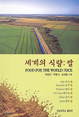 세계의식량 쌀