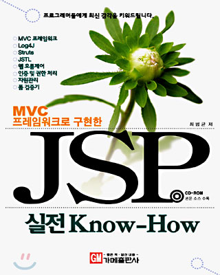 MVC 프레임워크로 구현한 JSP 실전 Know-How