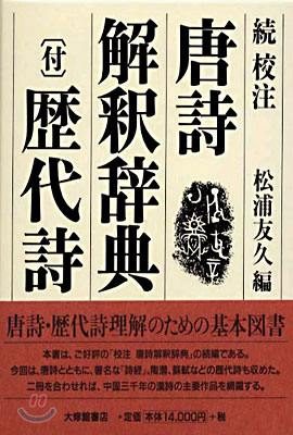 續.校注 唐詩解釋辭典(付)歷代詩