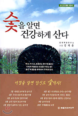 [중고-상] 숯을 알면 건강하게 산다