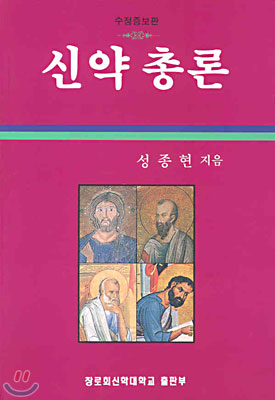 신약총론