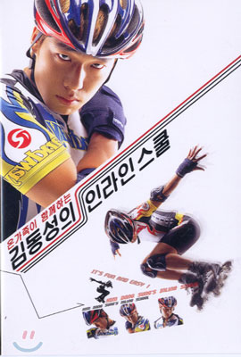 김동성의 인라인스쿨 (VHS)