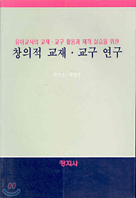 창의적 교재 교구 연구