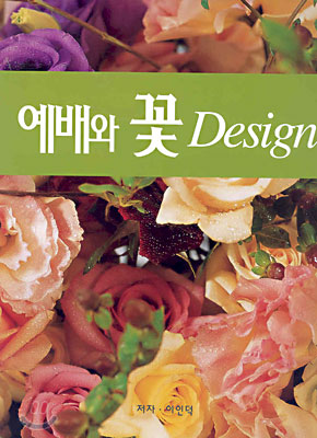 예배와 꽃 Design