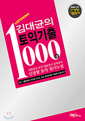 김대균의 토익기출 1000제 Listening