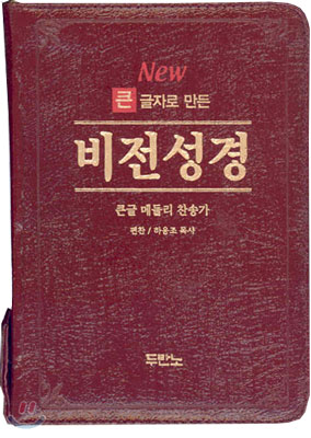 New 큰글자로 만든 비전성경 큰글 메들리 찬송가(소합본,색인,가죽,지퍼)(14.5*20)(적색)