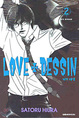 LOVE + DESSIN 러브 데생 2