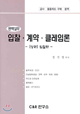 완벽실무 입찰·계약·클레임론