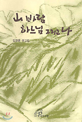 산 바람 하느님 그리고 나