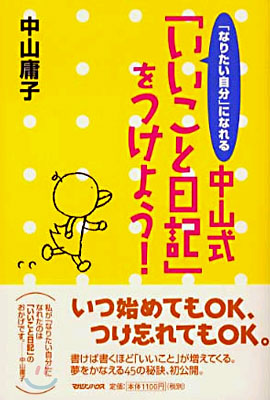 「なりたい自分」になれる中山式『いいこと日記』をつけよう!