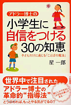 アドラ-博士の小學生に自信をつける30の知惠